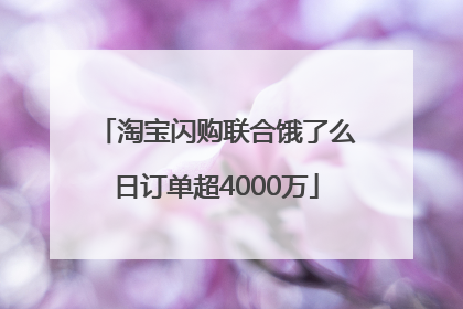 淘宝闪购联合饿了么日订单超4000万