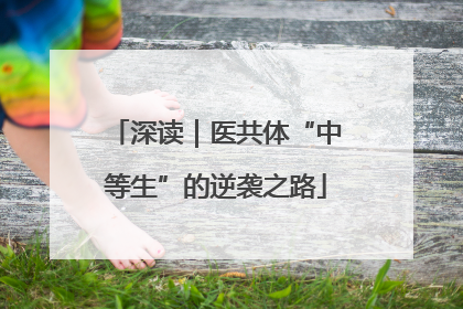 深读｜医共体“中等生”的逆袭之路
