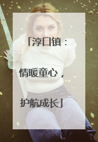 淳口镇：情暖童心，护航成长