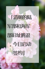 清朝的陆军部和海军部旧址腾退，今日启动签约