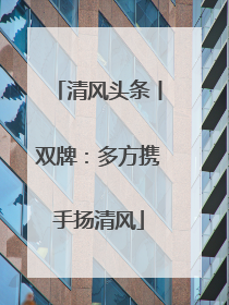 清风头条丨双牌：多方携手扬清风