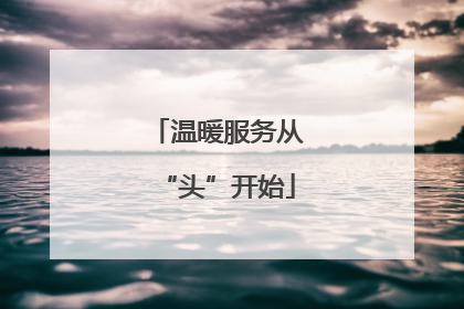 温暖服务从“头”开始