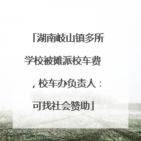 湖南岐山镇多所学校被摊派校车费，校车办负责人：可找社会赞助