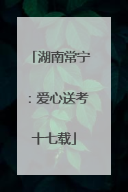 湖南常宁：爱心送考十七载