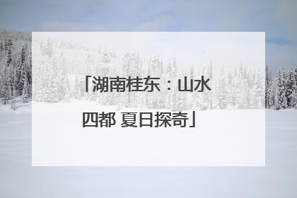 湖南桂东：山水四都 夏日探奇