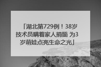 湖北第729例！38岁技术员瞒着家人捐髓 为3岁萌娃点亮生命之光