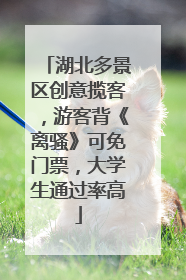 湖北多景区创意揽客，游客背《离骚》可免门票，大学生通过率高