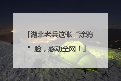 湖北老兵这张“涂鸦”脸，感动全网！