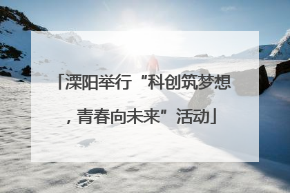 溧阳举行“科创筑梦想，青春向未来”活动