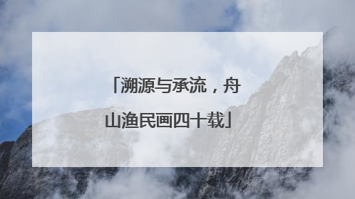 溯源与承流，舟山渔民画四十载