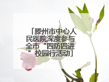 滕州市中心人民医院深度参与全市“四防四进”校园行活动