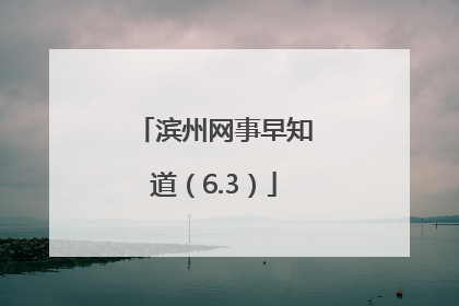 滨州网事早知道（6.3）