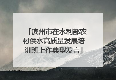 滨州市在水利部农村供水高质量发展培训班上作典型发言