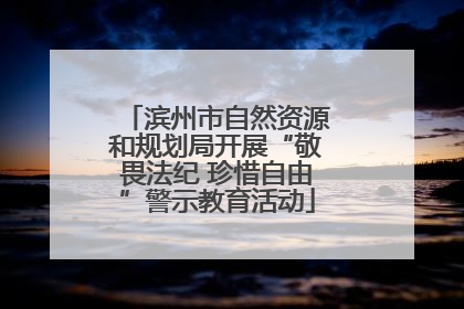 滨州市自然资源和规划局开展“敬畏法纪 珍惜自由”警示教育活动