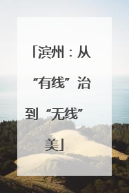 滨州：从“有线”治到“无线”美