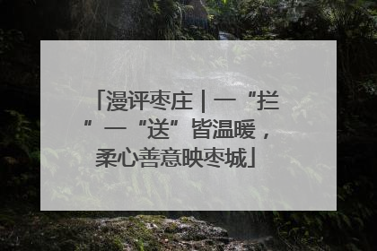 漫评枣庄｜一“拦”一“送”皆温暖，柔心善意映枣城