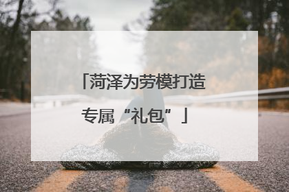 菏泽为劳模打造专属“礼包”