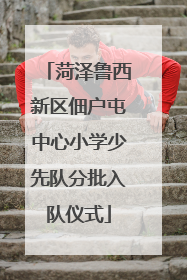 菏泽鲁西新区佃户屯中心小学少先队分批入队仪式