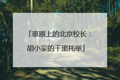 草原上的北京校长：胡小蒙的千里托举