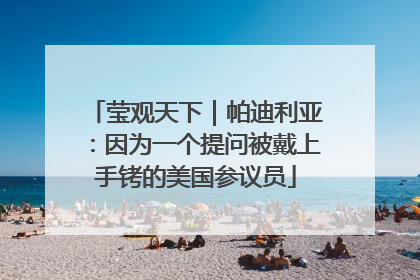莹观天下｜帕迪利亚：因为一个提问被戴上手铐的美国参议员