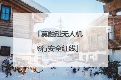莫触碰无人机飞行安全红线