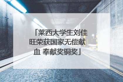 莱西大学生刘佳旺荣获国家无偿献血 奉献奖铜奖