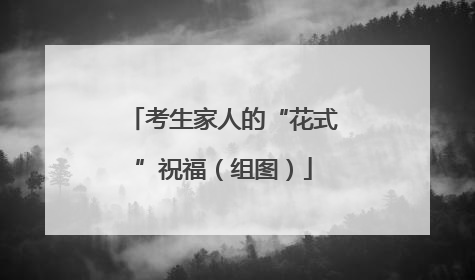 考生家人的“花式”祝福（组图）