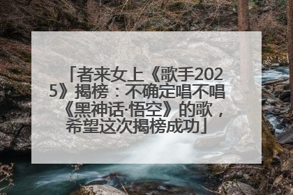 者来女上《歌手2025》揭榜：不确定唱不唱《黑神话·悟空》的歌，希望这次揭榜成功
