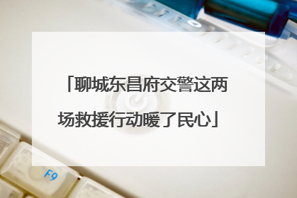 聊城东昌府交警这两场救援行动暖了民心