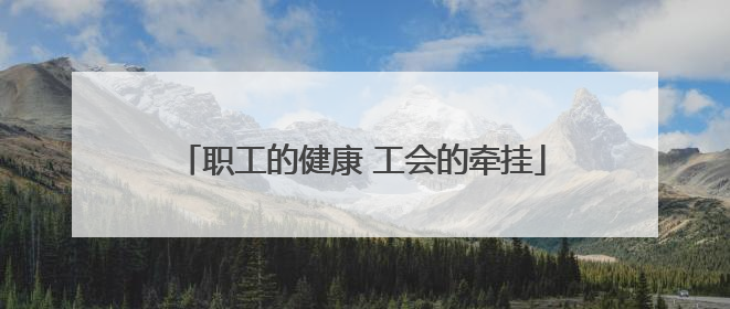 职工的健康 工会的牵挂