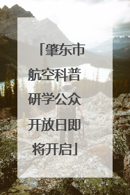 肇东市航空科普研学公众开放日即将开启