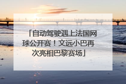 自动驾驶遇上法国网球公开赛！文远小巴再次亮相巴黎赛场