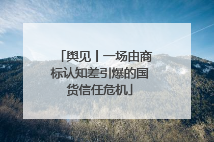 舆见丨一场由商标认知差引爆的国货信任危机