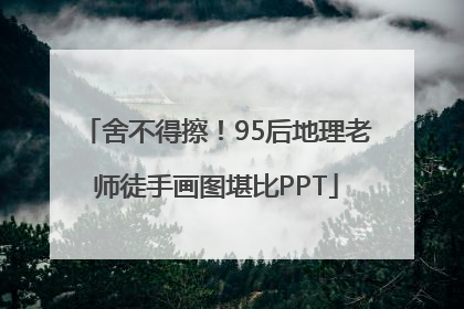 舍不得擦！95后地理老师徒手画图堪比PPT