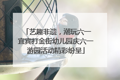 艺趣非遗，潮玩六一 宜宾打金街幼儿园庆六一游园活动精彩纷呈