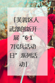 芙蓉区人武部创新开展“6·17民兵活动日”系列活动