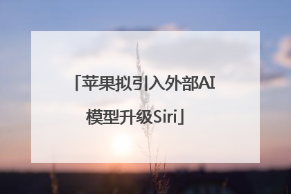 苹果拟引入外部AI模型升级Siri