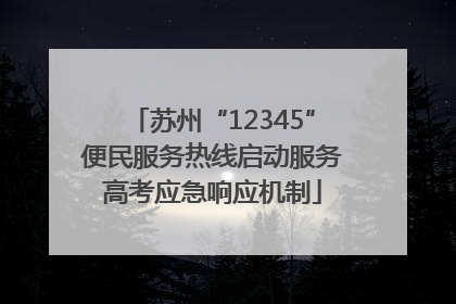 苏州“12345”便民服务热线启动服务高考应急响应机制