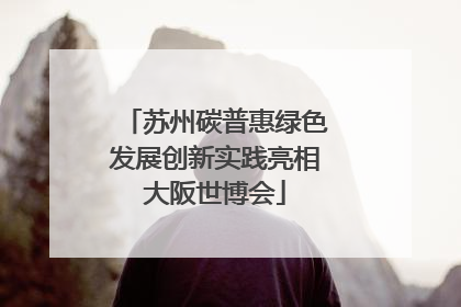 苏州碳普惠绿色发展创新实践亮相大阪世博会