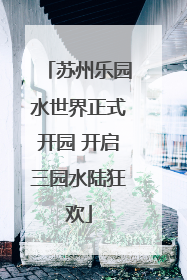 苏州乐园水世界正式开园 开启三园水陆狂欢