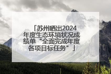 苏州晒出2024年度生态环境状况成绩单“全面完成年度各项目标任务”