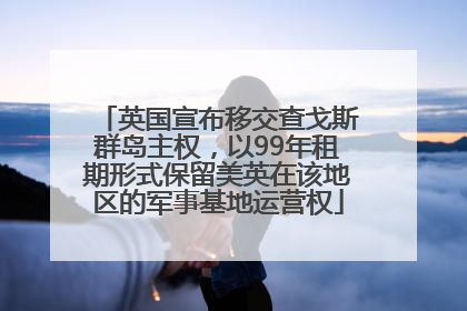 英国宣布移交查戈斯群岛主权，以99年租期形式保留美英在该地区的军事基地运营权
