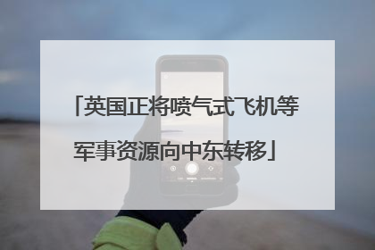 英国正将喷气式飞机等军事资源向中东转移
