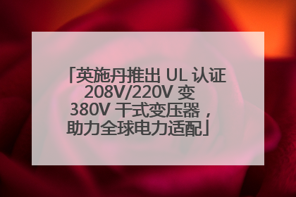 英施丹推出 UL 认证 208V/220V 变 380V 干式变压器，助力全球电力适配