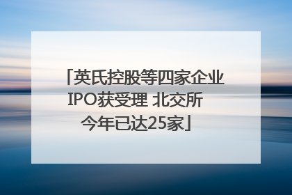 英氏控股等四家企业IPO获受理 北交所今年已达25家