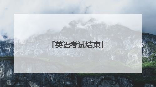 英语考试结束