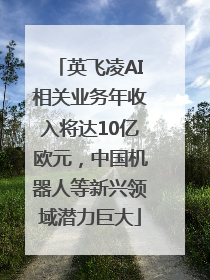 英飞凌AI相关业务年收入将达10亿欧元，中国机器人等新兴领域潜力巨大