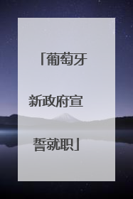 葡萄牙新政府宣誓就职