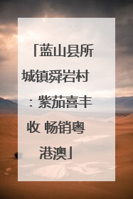 蓝山县所城镇舜岩村：紫茄喜丰收 畅销粤港澳