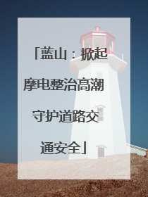 蓝山：掀起摩电整治高潮 守护道路交通安全